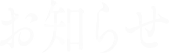 お知らせ